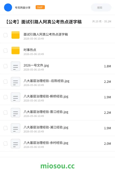 《面试引路人阿真公考热点逐字稿》公考网盘|学习资源网盘