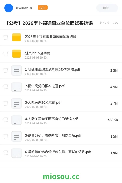 《2026李卜福建事业单位面试系统课》公考网盘|学习资源网盘
