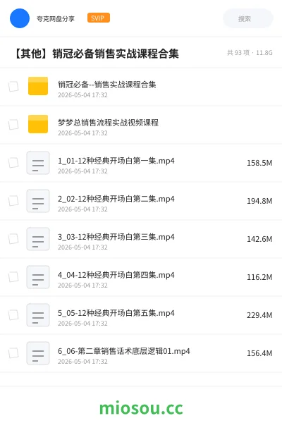 《销冠必备--销售实战课程合集》教程网盘|学习资源网盘