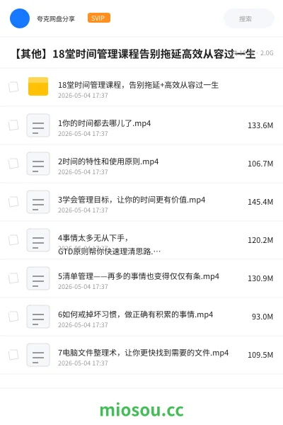 《18堂时间管理课程，告别拖延+高效从容过一生》教程网盘｜学习资源网盘