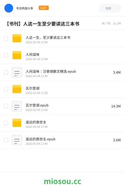 《人这一生,至少要读这三本书》书籍网盘|学习资源网盘