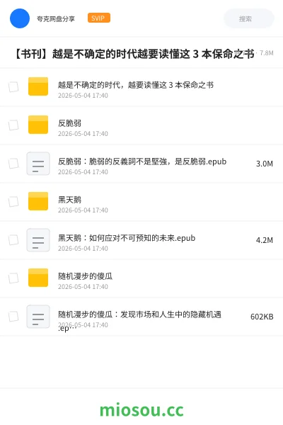 《越是不确定的时代,越要读懂这 3 本保命之书》书籍网盘|学习资源网盘