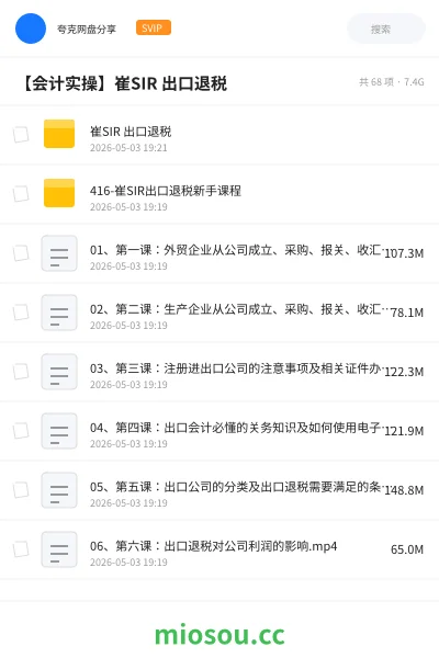 《崔SIR 出口退税》会计网盘|学习资源网盘