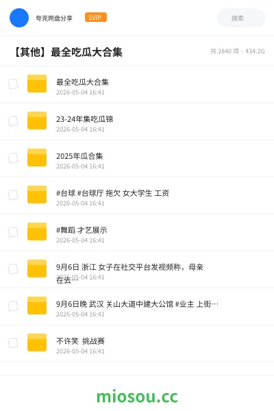 《最全吃瓜大合集》其他网盘|学习资源网盘