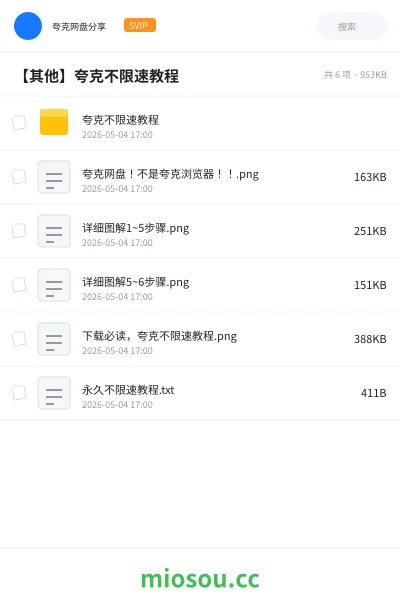 《夸克不限速教程》教程网盘｜学习资源网盘