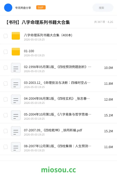《八字命理系列书籍大合集（400本)》书籍网盘｜学习资源网盘