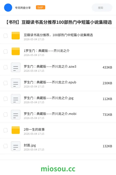 《豆瓣读书高分推荐,100部热门中短篇小说集精选》书籍网盘|学习资源网盘