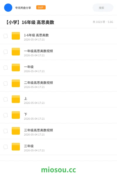 《1-6年级 高思奥数》教程网盘|学习资源网盘