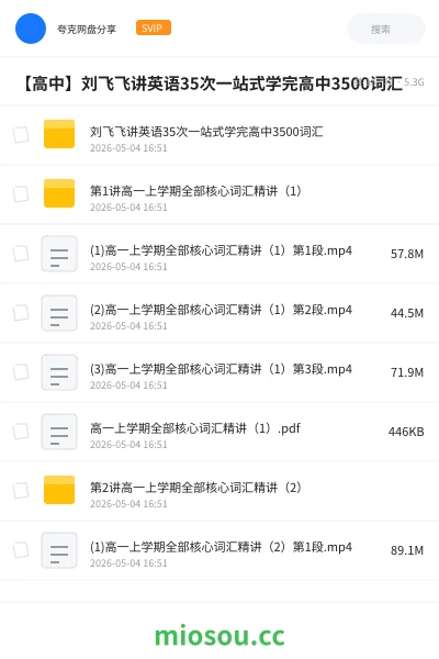 《刘飞飞讲英语35次一站式学完高中3500词汇》英语网盘｜学习资源网盘