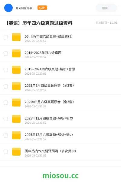 《06.【历年四六级真题+过级资料】》英语网盘|学习资源网盘