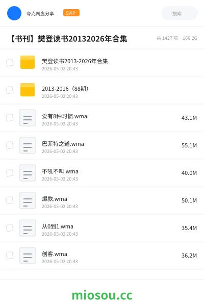 《樊登读书2013-2026年合集》书籍网盘|学习资源网盘