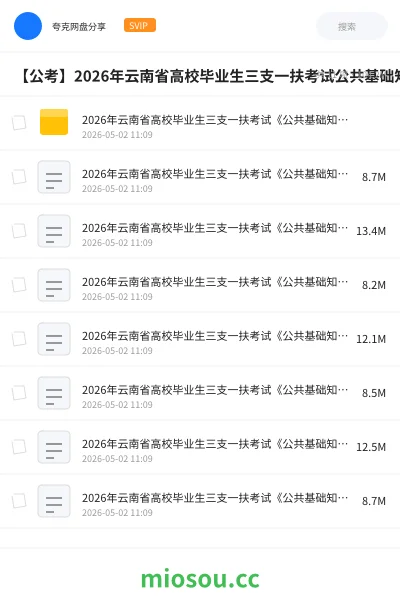 《2026年云南省高校毕业生三支一扶考试《公共基础知识》绝密押题卷》公考网盘｜学习资源网盘