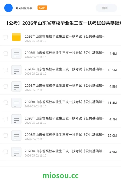 《2026年山东省高校毕业生三支一扶考试《公共基础知识》绝密押题卷》公考网盘|学习资源网盘