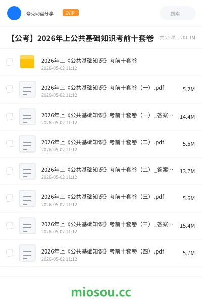 《2026年上《公共基础知识》考前十套卷》公考网盘|学习资源网盘