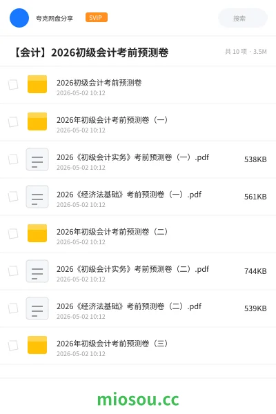 《2026初级会计考前预测卷》会计网盘｜学习资源网盘