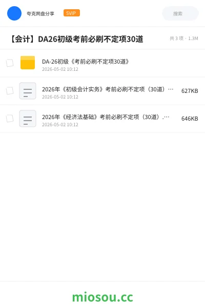 《DA-26初级《考前必刷不定项30道》》会计网盘|学习资源网盘