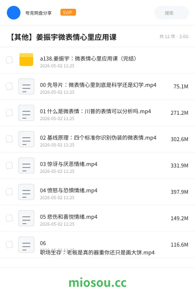 《a138.姜振宇:微表情心里应用课(完结)》教程网盘|学习资源网盘