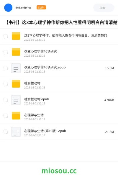 《这3本心理学神作，帮你把人性看得明明白白，清清楚楚的》书籍网盘｜学习资源网盘