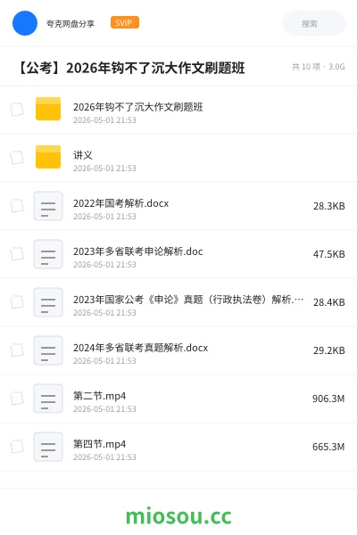 《2026年钩不了沉大作文刷题班》公考网盘｜学习资源网盘