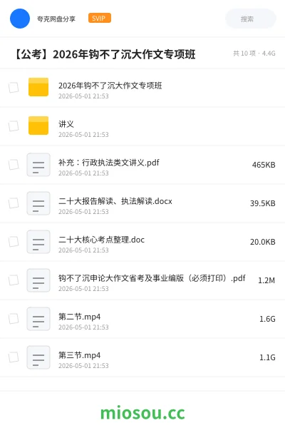 《2026年钩不了沉大作文专项班》公考网盘|学习资源网盘