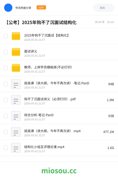 《2025年钩不了沉面试【结构化】》公考网盘|学习资源网盘