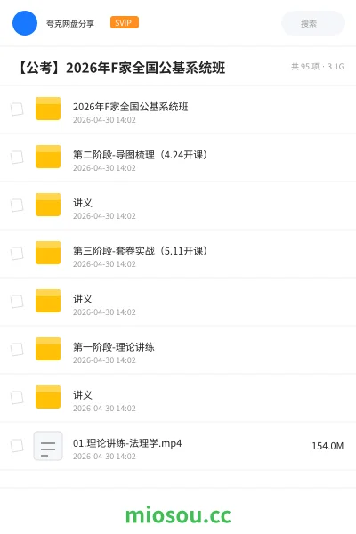 《2026年F家全国公基系统班》公考网盘|学习资源网盘