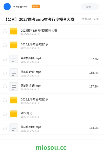 《2027国考&省考行测模考大赛》公考网盘|学习资源网盘