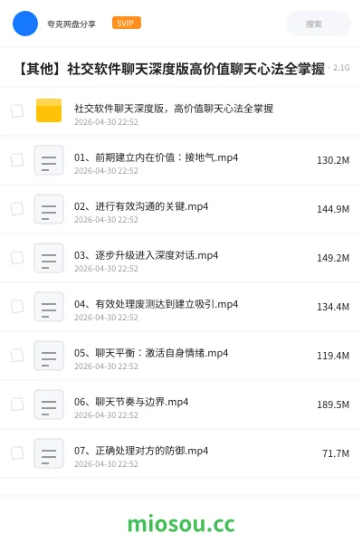 《社交软件聊天深度版,高价值聊天心法全掌握》教程网盘|学习资源网盘
