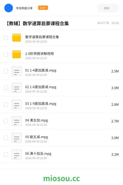 《数学速算启蒙课程合集》教程网盘｜学习资源网盘