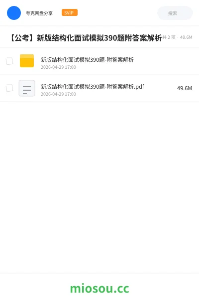 《新版结构化面试模拟390题-附答案解析》公考学习资源封面