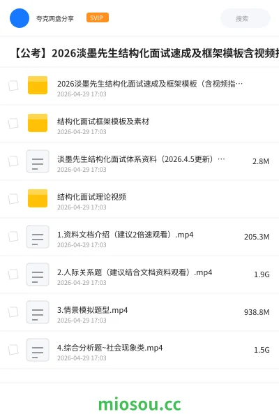 《2026淡墨先生结构化面试速成及框架模板(含视频指导课)》公考网盘|学习资源网盘