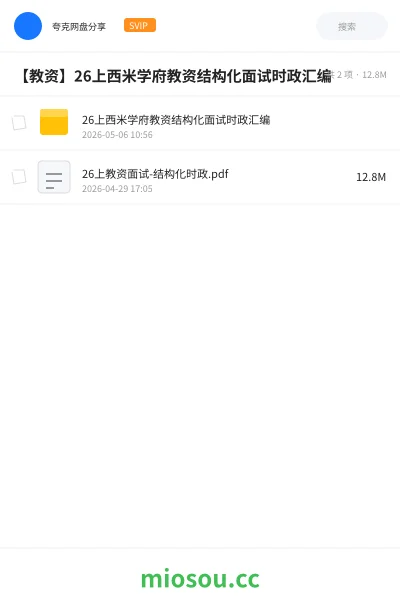 《26上西米学府教资结构化面试时政汇编》教师资格学习资源封面