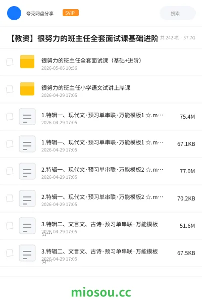 《很努力的班主任全套面试课(基础+进阶)》教师资格网盘|学习资源网盘