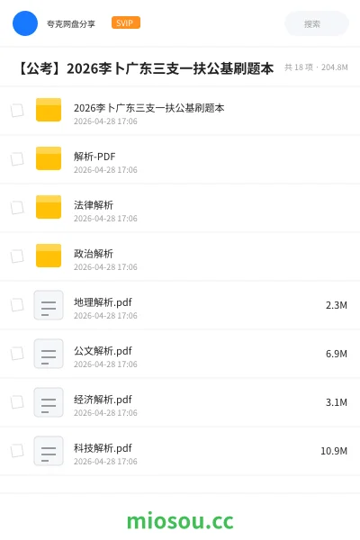 《2026李卜广东三支一扶公基刷题本》公考网盘|学习资源网盘