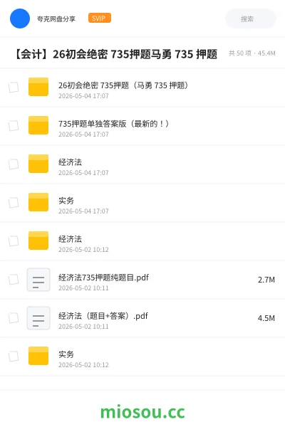 《26初会绝密 735押题(马勇 735 押题)》会计网盘|学习资源网盘