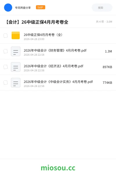 《26中级正保4月月考卷(全)》会计网盘|学习资源网盘