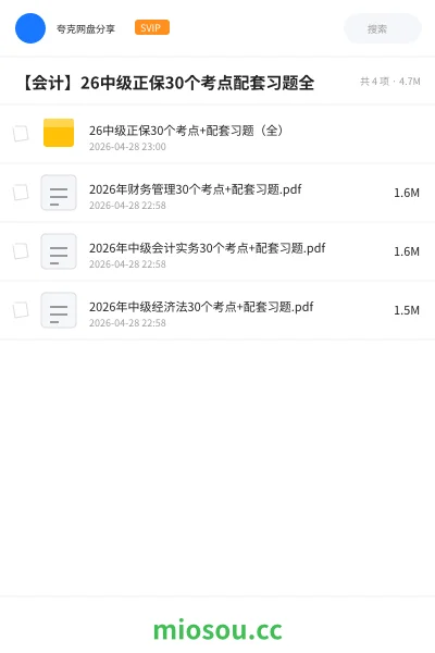 《26中级正保30个考点+配套习题(全)》会计网盘|学习资源网盘
