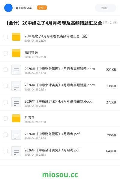 《26中级之了4月月考卷及高频错题汇总(全)》会计网盘|学习资源网盘