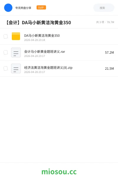 《DA马小新黄洁洵黄金350》会计网盘|学习资源网盘