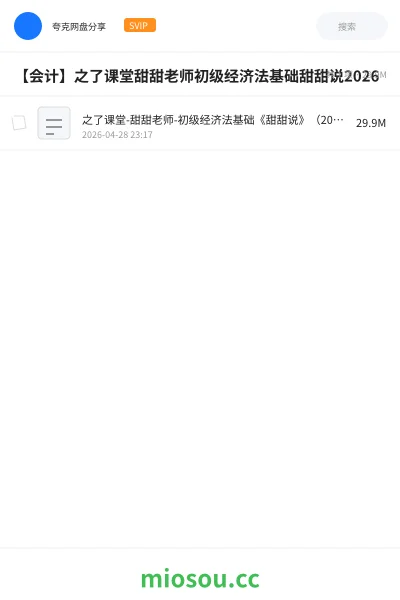 《之了课堂-甜甜老师-初级经济法基础《甜甜说》(2026).pdf》会计网盘|学习资源网盘