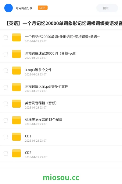 《一个月记忆20000单词+象形记忆+词根词缀+美语发音英语学习视频》英语学习资源封面