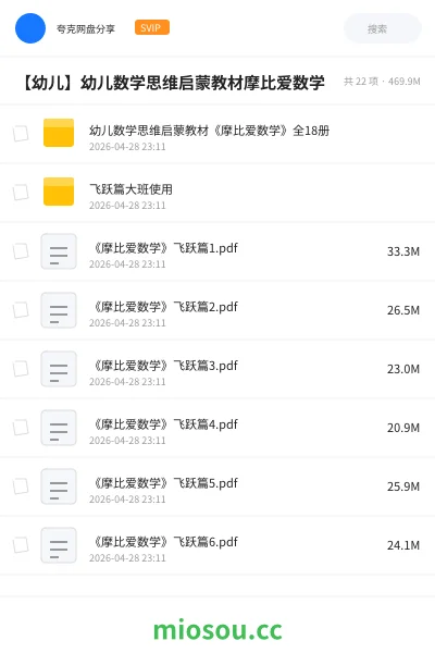 《幼儿数学思维启蒙教材《摩比爱数学》全18册》书籍网盘|学习资源网盘