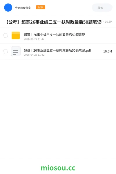《超哥丨26事业编三支一扶时政最后50题笔记》公考网盘|学习资源网盘