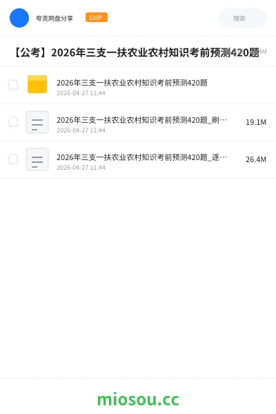 《2026年三支一扶农业农村知识考前预测420题》公考网盘|学习资源网盘