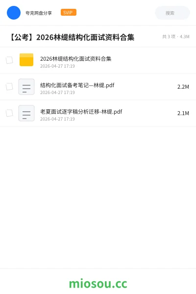 《2026林缇结构化面试资料合集》公考网盘|学习资源网盘