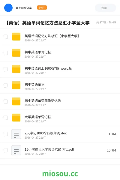 《英语单词记忆方法总汇【小学至大学】》英语网盘｜学习资源网盘