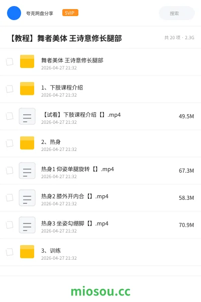 《舞者美体 王诗意修长腿部》教程网盘|学习资源网盘