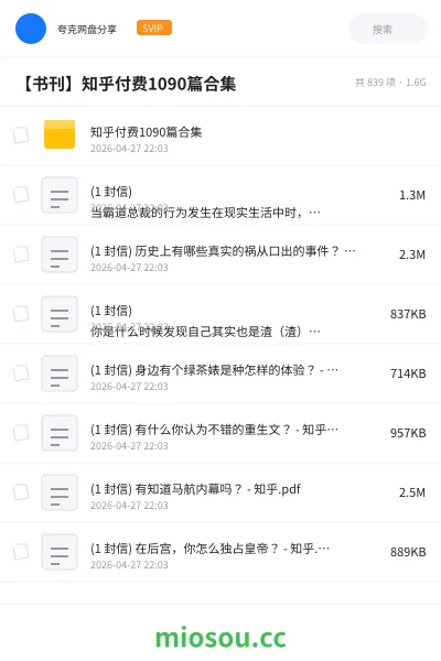 《知乎付费1090篇合集》书籍网盘|学习资源网盘