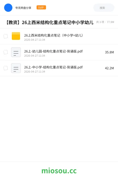 《26上西米结构化重点笔记(中小学+幼儿)》教师资格网盘|学习资源网盘