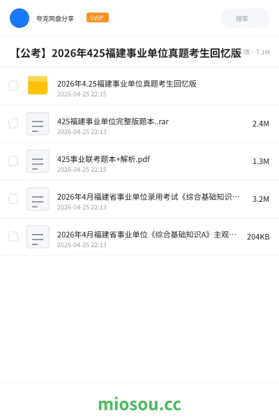 《2026年4.25福建事业单位真题考生回忆版》公考网盘｜学习资源网盘